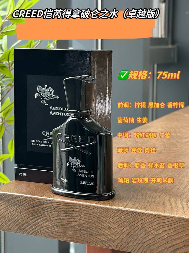 原单品质 Absolu拿破仑之水卓越版，基于Creed恺芮得最富声望的香氛之作 Aventus 拿破仑之水，在绝对自由的创想下，以浓郁的葡萄柚作为复杂多变的“扭