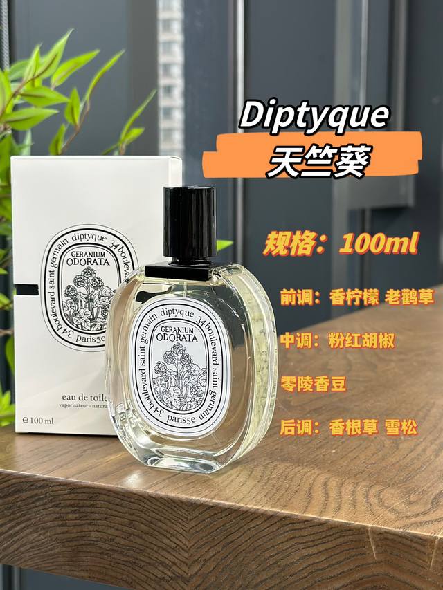 原单品质 天竺葵 逃离街香，因我特立独行！ 很难去定义“天竺葵”的味道。说它是花香，却萦绕着辛辣和清冽说它是木香，但清甜的亲切感挥之不去。也许是在两者之间的徘徊