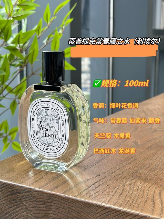 原单品质 蒂普提克利埃尔墨绿色的味道 如果说有一瓶香水，闻过之后，脑子里会有颜色浮现，那我首推蒂普提克的利埃尔，又名常春藤之水。利埃尔的味道就很特别，像隔断植物
