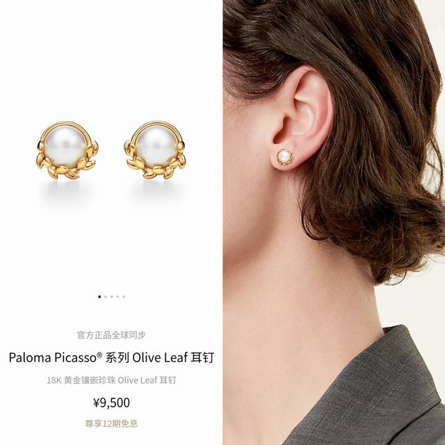 Tiff蒂芙尼耳钉橄榄叶子珍珠耳钉 ，橄榄叶也被誉为和平、智慧、胜利、希望的象征。代工厂p出货，每个树叶打磨的精致完美栩栩如生，看到让人赏心悦目耳钉