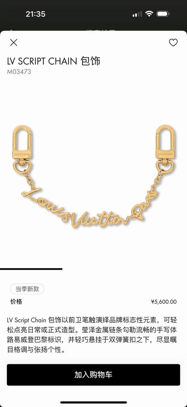 LV 包挂件 包链 长链条配饰 Lv Script Chain 包饰以前卫笔触演绎品牌标志性元素，可轻松点亮日常或正式造型。莹泽金属链条勾勒流畅的手写体路易威登
