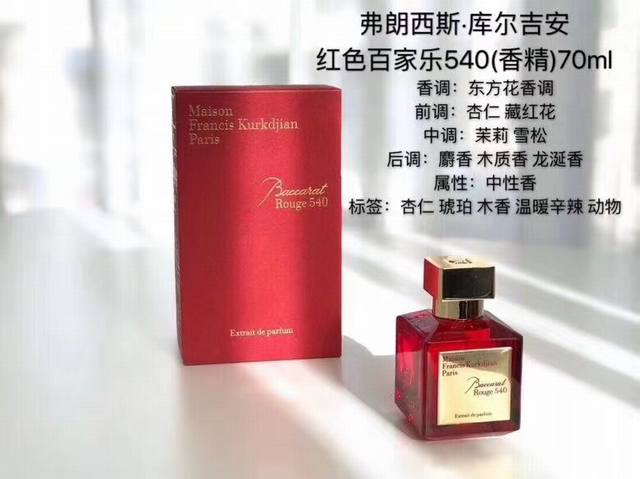 专柜品质 费朗西斯库尔吉安香水70Ml！味道：红色百家乐540，百家乐540，乌木丝缎心情，玫瑰，无尽之水，生命之水，阿米瑞斯男士，阿米瑞斯女士。