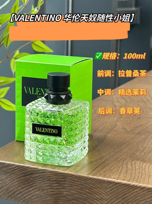原单品质 Valentino 华伦天奴随性小姐 穿到身上能让人Relax的一支香！就像一杯清新可口的茉莉奶绿甜而不腻、很有松弛感～香草糅合茉莉花香、奶呼呼的！不