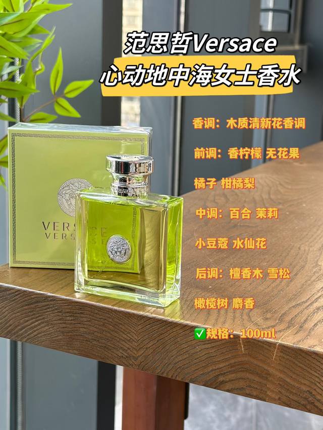 原单品质 DDD 这不就是在逃公主身上的体香吗！ DDD 范思哲心动～香水 木质花香调 情绪的稳定剂！ DDD 前调：清新柑橘 佛手柑的味道 DDD 中调：小豆