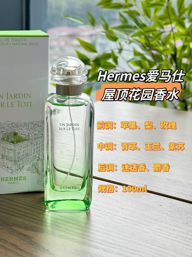 原单品质 Hermes屋顶花园香水 规格:100Ml 特殊的香调构成，融合了基础的尼罗河特质，更加上屋顶花园中特有的果香和青草香，并将一切都糅合得恰到好处。 前