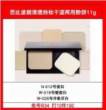 高端品质 芭比布朗干湿两用粉饼11G！色号：N-012#瓷白，W-016#暖瓷白，W-026#冷象牙白。