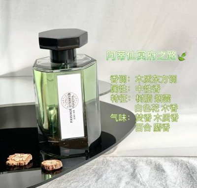 专柜品质 阿蒂仙冥府之路是很多人喜欢的一款香水 很多人听这个名字就被它吸引了 阿蒂仙冥府之路的味道狠独特 不像满大家的街香 微博风很大 冥府之路是男香吗 冥府之