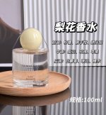 专柜品质 这个系列妙就妙在香气都十分清新淡雅 就像是古代大家闺秀小姐身上的温柔体香低调 干净 不扰人 梨花香水 规格:100Ml 忽如一夜春风来 千树万树梨花开