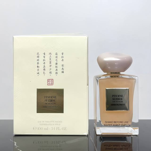 高品质/130 阿玛尼私藏苏州牡丹流沙版淡香水100Ml 阿玛尼私藏香水100Ml苏州牡丹幻沙新款中国风Armani阿玛尼Prive系列苏州牡丹粉色流沙限量版香