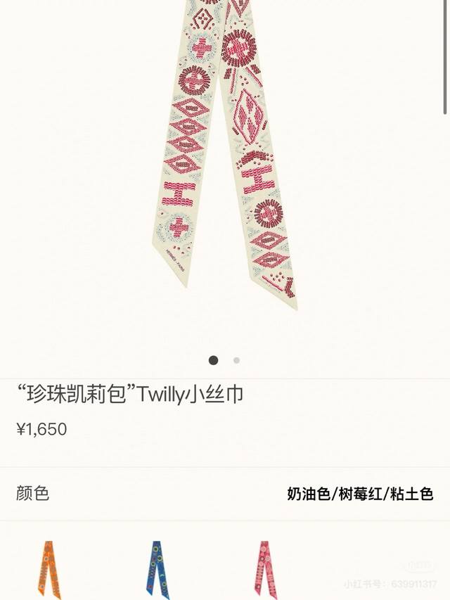 爱马仕Hermes “Kelly En Perles”Twilly小丝巾 Twilly小丝巾 100%桑蚕丝 这款小巧的真丝配饰佩戴方式千变万化，可为您的日常造