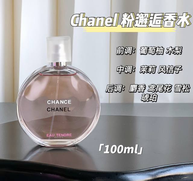 专柜品质 Chanel邂逅系列-粉色柔情淡香水 规格: Ml 前调：葡萄柚 中调：风信子，茉莉 后调：雪松，鸢尾草，麝香 这款属于花果香，甜甜的，适合清淡的春夏