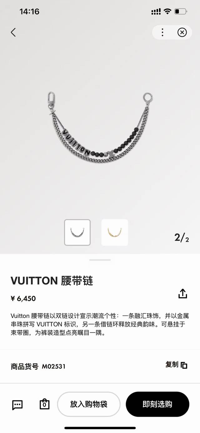 vuitton 腰带链以双链设计宣示潮流个性:一条融汇珠饰，并以金属串珠拼写Vuitton 标识，另一条借链环释放经典韵味。可悬挂于束带圈，为裤装造型点亮瞩目一