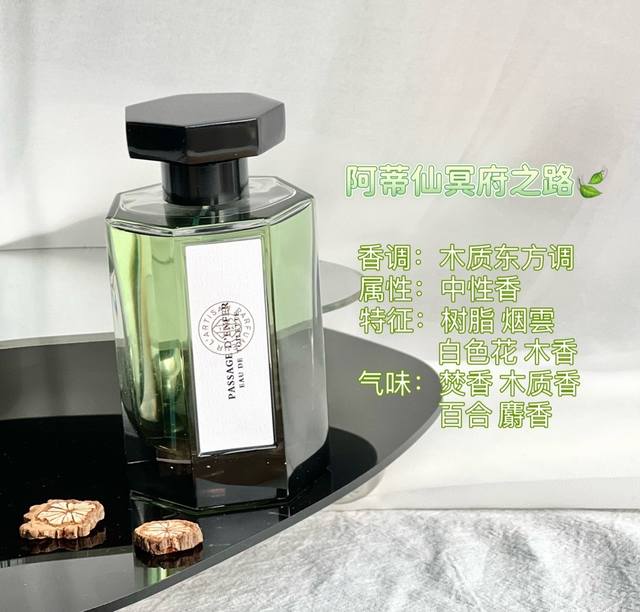 专柜品质 阿蒂仙冥府之路是很多人喜欢的一款香水 很多人听这个名字就被它吸引了 阿蒂仙冥府之路的味道狠独特 不像满大家的街香 微博风很大 冥府之路是男香吗 冥府之