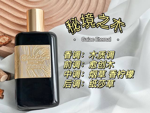 专柜品质 欧珑新高定稀世古龙系列 秘境之木 稀世蓝的瓶身配色，点缀上镀金，满满高级感！ 传奇调香师 Jeromeepinette 的香水公式纯粹且自然 正如他的