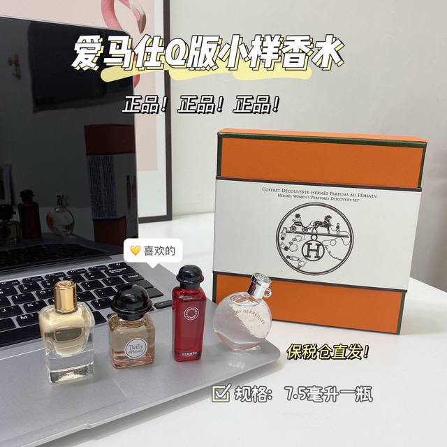 专柜品质 情人节礼物下单备注：爱马仕Q版香水四件套 Twilly香水7.5Ml橘彩星光7.5Ml爱马仕之光7.5Ml血色大黄7.5Ml 超级划算的，最近最火的香