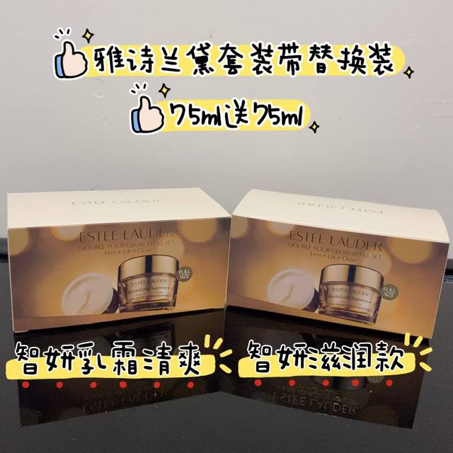 专 雅诗智妍面霜替换套装！内含：正装75Ml，替换装75Ml。功效：清爽型，滋润型。