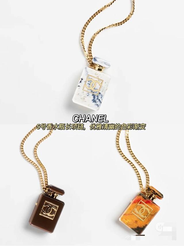 Chanel 亚克力香水瓶毛衣链，立体香水瓶， 可打开设计，内置小镜子，可当迷你补妆镜，时尚感十足 名贵树脂搭配黄铜，立体感十足，不论搭配 什么衣服 效果都杠杠
