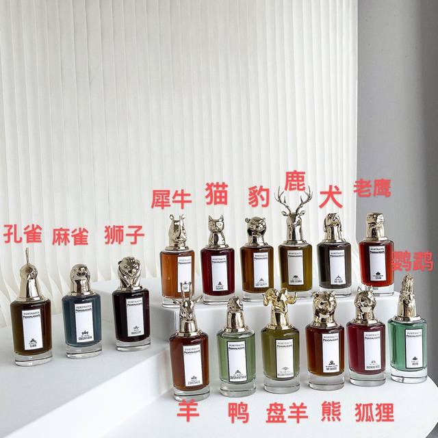 高端品质 潘海利根兽首75Ml！味道：鹿，狐狸，鹦鹉，孔雀，羊，猎犬，麻雀，鸡，老鹰，狮子，犀牛，灵猫，牛，豹，魔蝎。