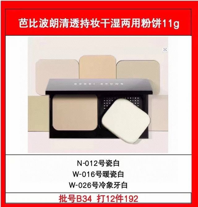 高端品质 芭比布朗干湿两用粉饼11G！色号：N-012#瓷白，W-016#暖瓷白，W-026#冷象牙白。