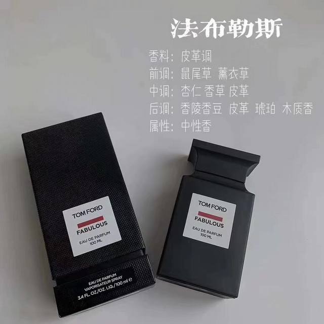 专柜品质Tf全系列香水款式：法布勒斯 阳光琥珀 迷失樱桃 乌木沉香 橙花油 白麝香 荆棘玫瑰好闻的香水跟穿得很漂亮一样重要