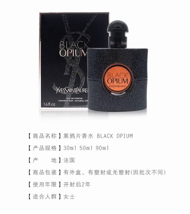 专柜品质Ysl圣罗兰黑大名鼎鼎的黑鸦片特别系列，浓香 女士香水~ 专柜常年都是断货王，因为味道实在是太好闻！非常推荐入手，一款四季都适合用的香水香调属于甜香型，