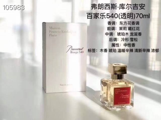 专柜品质费朗西斯库尔吉安香水70Ml！味道：红色百家乐540，金色百家乐540，乌木丝缎心情，玫瑰，无尽之水，生命之水，阿米瑞斯男士，阿米瑞斯女士。