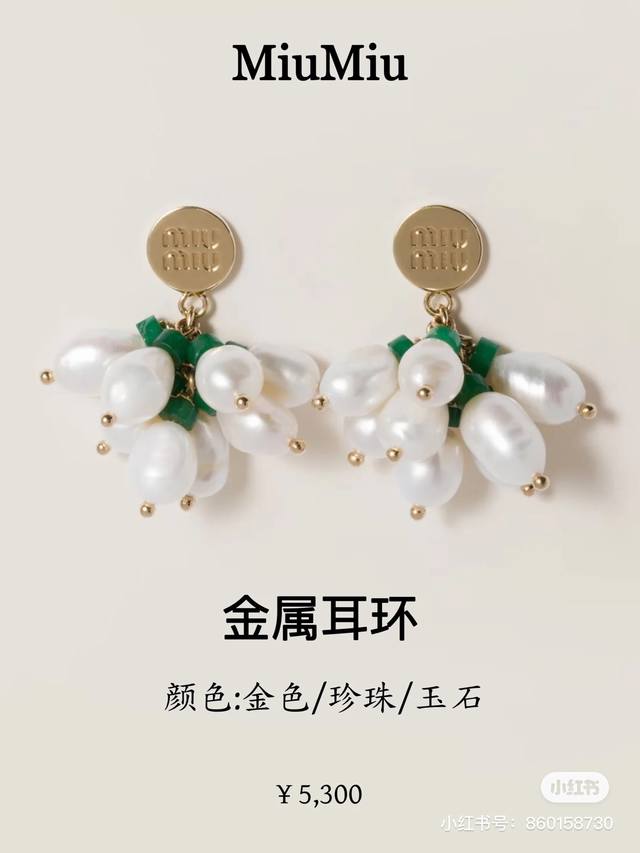 Miumiu 珍珠 耳钉 高级质感字母与钻石完美结合在一起，钻石的璀璨光芒和珍珠的细腻光泽，在夏日的阳光的照耀下格外迷人。