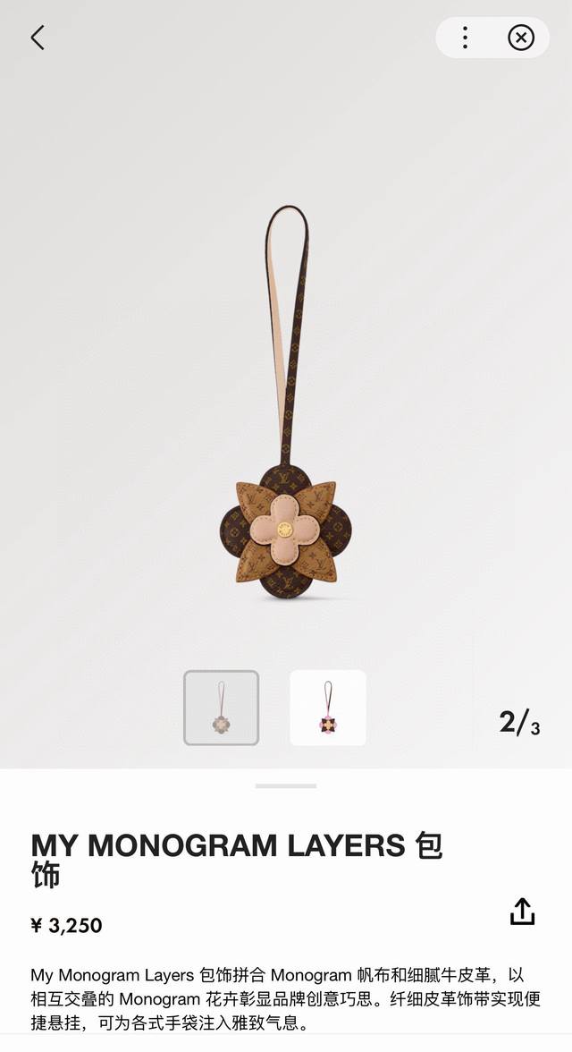 新品M02136 Louis Vuitton 路易威登Lv小花 花卉 My Monogram Layers包挂 多功能挂饰 钥匙挂件 Pu材质 My Monog