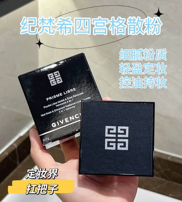 专柜品质 纪梵希散粉1号控油定妆，全宇宙最好用的散粉！好用到几乎全世界的女人都知道它。一款同时拥有四种颜色的散粉，粉超细致！比一 般的散粉小一千倍！打造出自然粉