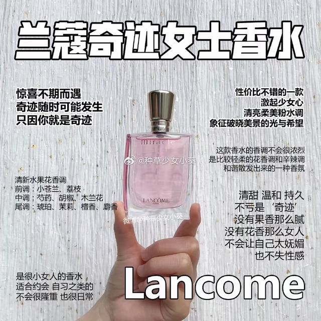 专柜品质 兰蔻奇迹Miracle真爱香水 30Ml 最初荔枝的甜味很明显，跟某个花参在一些有点像桃子的味道~后面突然温柔成熟精致了，像从小女孩到小女人的转变，于