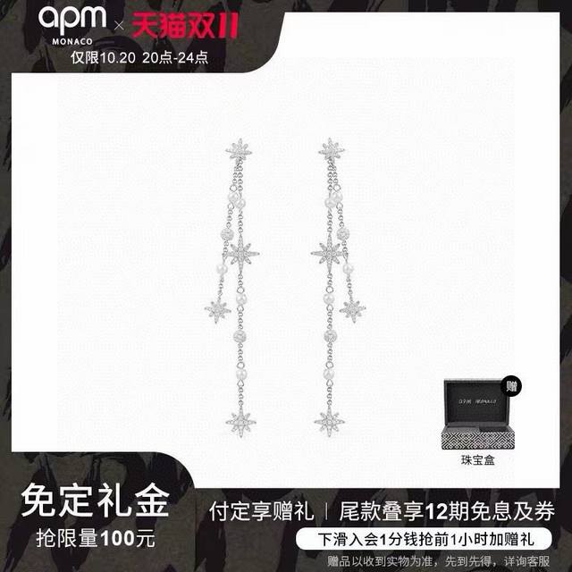Apm Monaco六芒星珍珠耳坠耳钉 垂坠珍珠与流星链式耳环，产品亮点标志性流星划回归 散发经典永恒的魅力，标志性流星搭配淡水珍珠以细节散发女性柔美。长款流苏