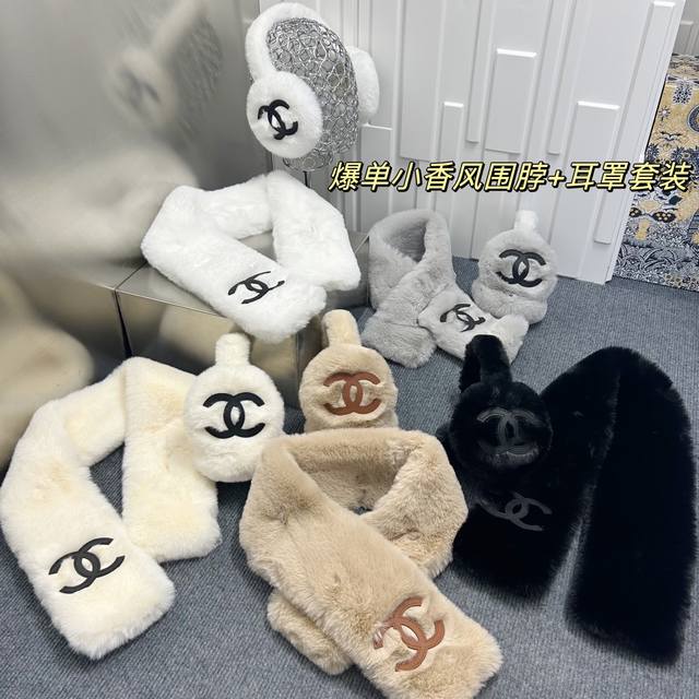 爆单小香风 耳罩+围脖套装