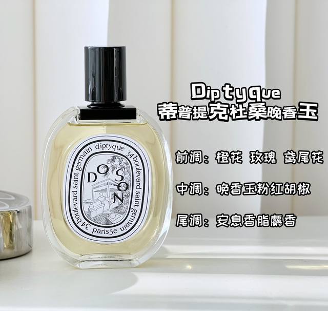 原单品质 “蒂普提克”杜桑晚香玉香水 “Diptyque”是来源于法国的知名香氛品牌，是香氛届的贵族，这款杜桑晚香玉也是它们家的明星主打。第一次闻到杜桑的感觉就
