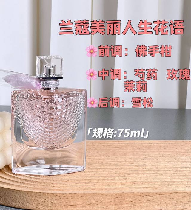 原单品质 美丽人生 快乐因你而生 Lancme 兰蔻美丽人生花语香水 规格:75Ml 香调：花香果香调 前调：佛手柑 中调：芍药 玫瑰 茉莉 后调：雪松 La