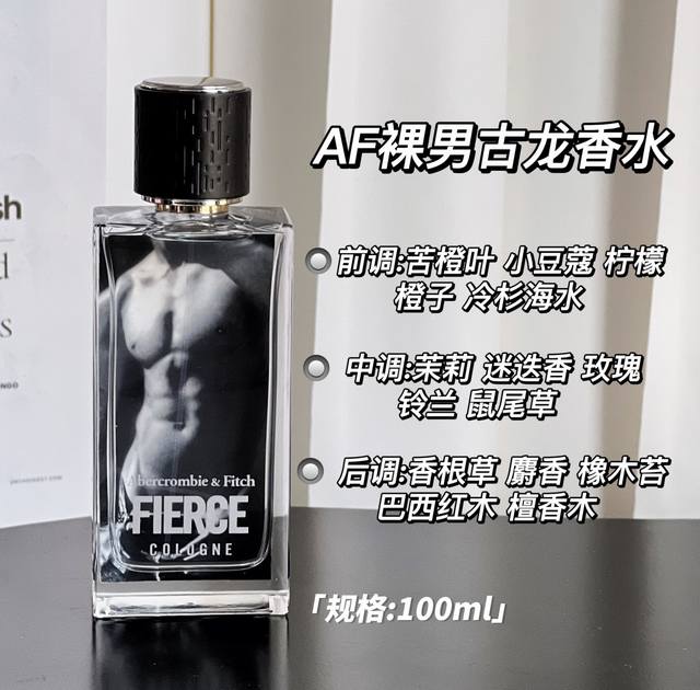 原单品质 评分巨高的男士香水 Af裸男古龙香水 规格: Ml 前调:苦橙叶 小豆蔻 柠檬 橙子 冷杉 海水 中调:茉莉 迷迭香 玫瑰 铃兰 鼠尾草 后调:香根草