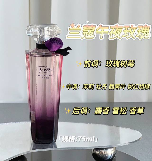 原单品质 兰蔻午夜玫瑰香水 规格:75Ml 午夜玫瑰喷出来就是明晰的莓果味，蓝莓覆盆子，着实应该叫午夜酸甜蓝莓酱。扩散性强，喷完之后三四米外都闻得到，是水果酸甜
