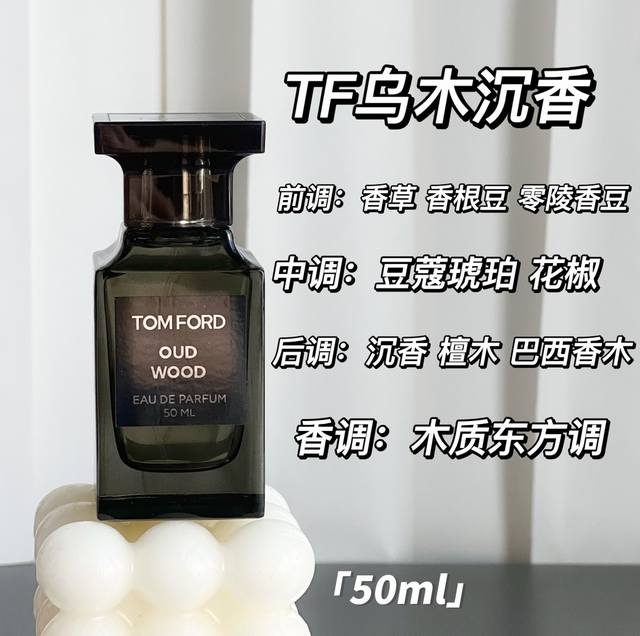 原单品质 Tom Ford 烟草乌木 完胜你的 95%香水 前调：威士忌 中调：肉桂、芫荽、辛香料 后调：沉香 乌木 、烟草、檀香木、广藿香、安息香、脂焚香 雪