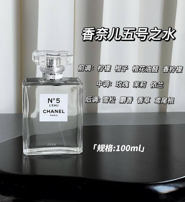 原单品质 香奈儿五号之水 规格: Ml 玛丽莲梦露曾说，她只穿香奈儿五号睡觉。说到香水，香奈儿五号香水绝对是具有划时代意义的经典代表作。和传奇的香奈儿女士一样，