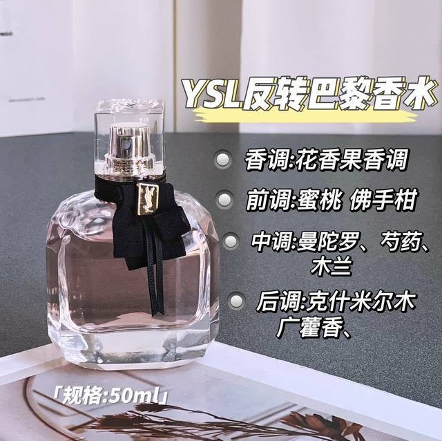 原单品质 圣罗兰反转巴黎～只此一瞬，狂爱一生Ysl圣罗兰反转巴黎香水巨好闻！叫人戒不了这种魂牵梦绕的气息～紫色瓶身和钻石造型搭配上黑色丝带，尽显奢华与优雅。果香