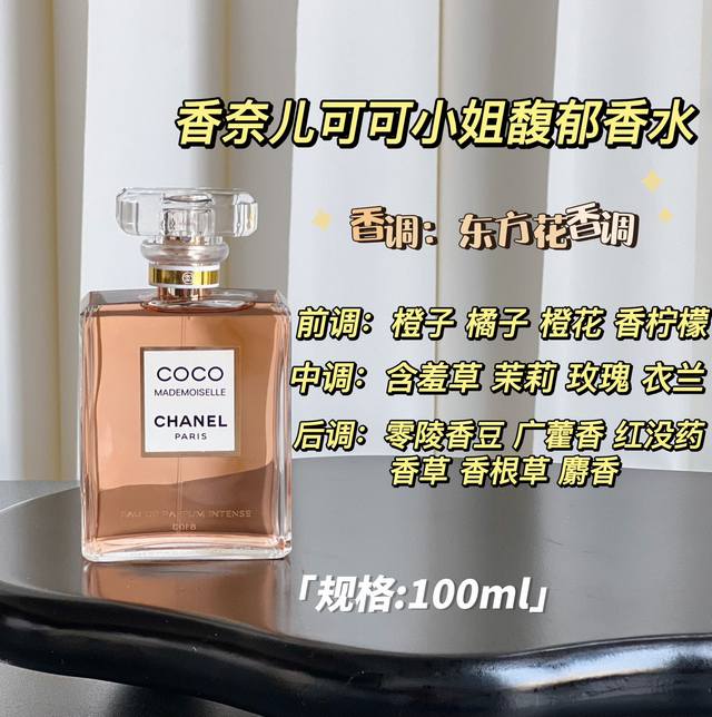 原单品质 戒不掉的迷恋Coco小姐馥郁香 规格: Ml 香调：东方花香调 前调：橙子 橘子 橙花 香柠檬 中调：含羞草 茉莉 玫瑰 依兰 后调：零陵香豆 广藿香
