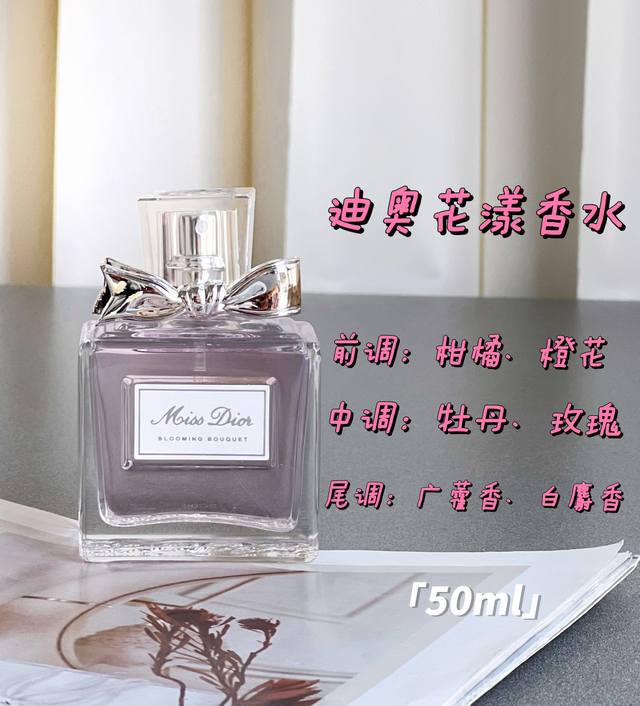 原单品质 少女必入的人生香水 Dior小姐花漾香水 规格:50Ml 让你Slay全场的甜心小宝贝，作为女孩子的第一瓶香水Miss Dior不管是外形还是气味都再