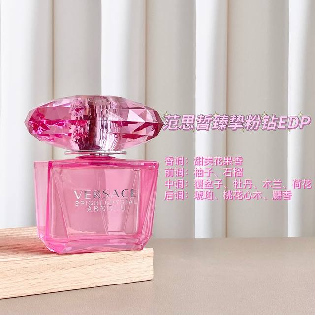 原单品质 Versace 范思哲臻挚粉钻女士浓香水 前调：柚子、石榴、冰爽韵调 中调：荷花、牡丹、木兰 尾调：植物琥珀、桃花心木、麝香 这是一款具有女性感性气息