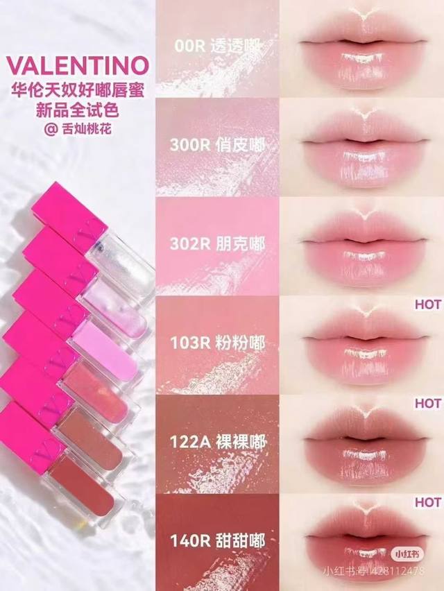 高端品质 华伦天奴好嘟唇釉！色号：00R-103R-122A 140R-300R-302R。