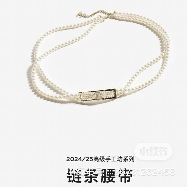 Chanel25A手工坊菱格双层珍珠腰链 香奈儿高珠即视感 妥妥的千金风 贵气的很~璀璨夺目 超闪 好高贵