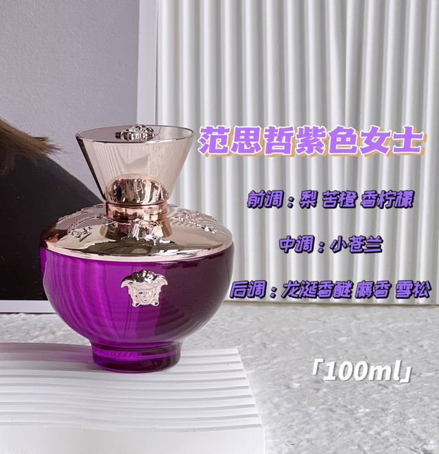 原单品质 Versace范思哲紫色女士浓香水 规格: Ml 前调是清新的果味，甜梨混合着苦橙，优雅中带着一丝小俏皮 中调随着小苍兰的到来，优雅大方很有女人味 后