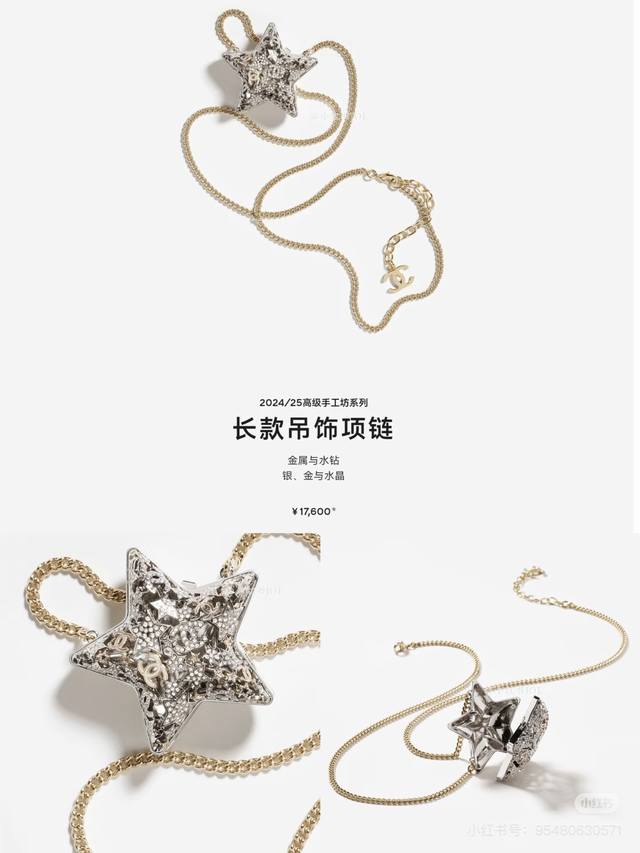 Chanel 25A重工五角星长项链，可斜挎 是2025初秋高级手工坊系列的典藏款，银色金属搭配满钻镶嵌，中央点缀经 典双C标志，细节超精致