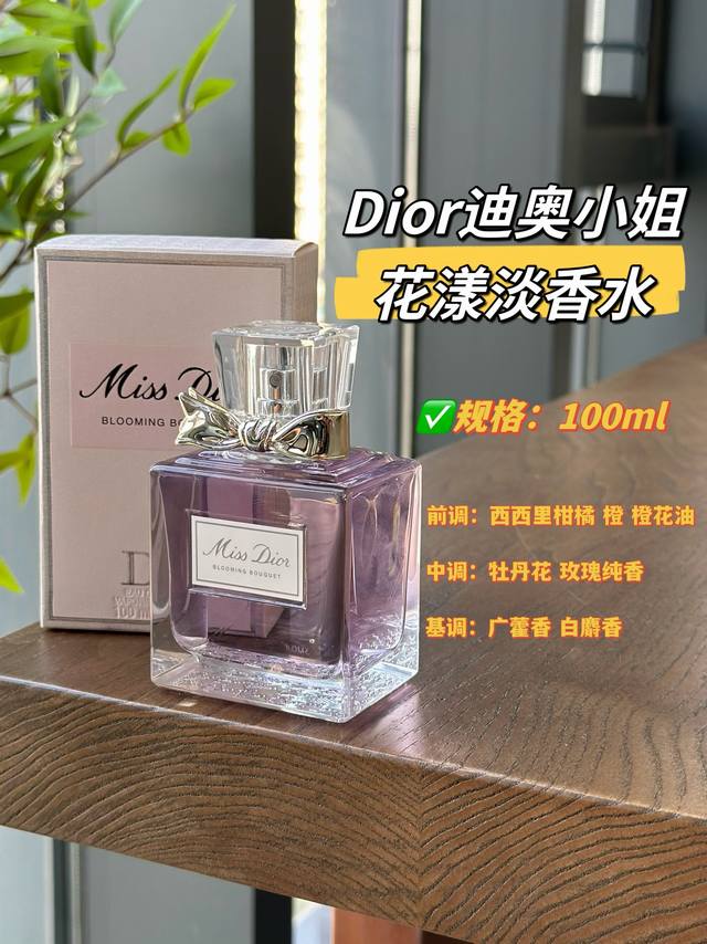 原单品质 Miss Dior迪奥小姐花漾淡香氛 “不似俗套的！甜腻花果，是活泼、灵动又温柔的感觉，以清新爽朗的卡拉布里亚香柠檬开场，牡丹和大马士革玫瑰在香柠檬的