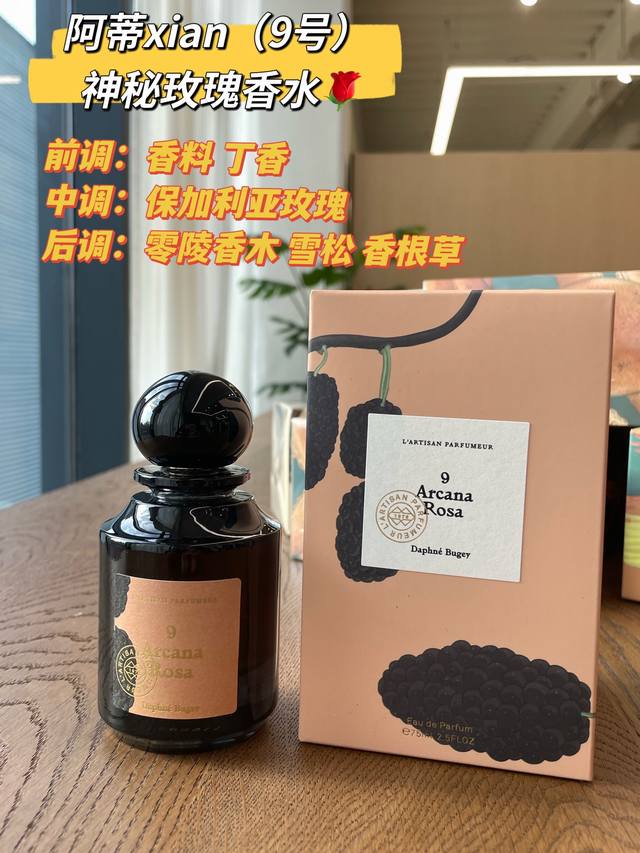 专柜品质 阿蒂Xian之香 9号 Arcanarosa神秘玫瑰香水 香水瓶身的“数字”编号9，代表着调香师黛凡比格的调香次数，同时记录了这瓶神秘玫瑰从萌芽到绽放