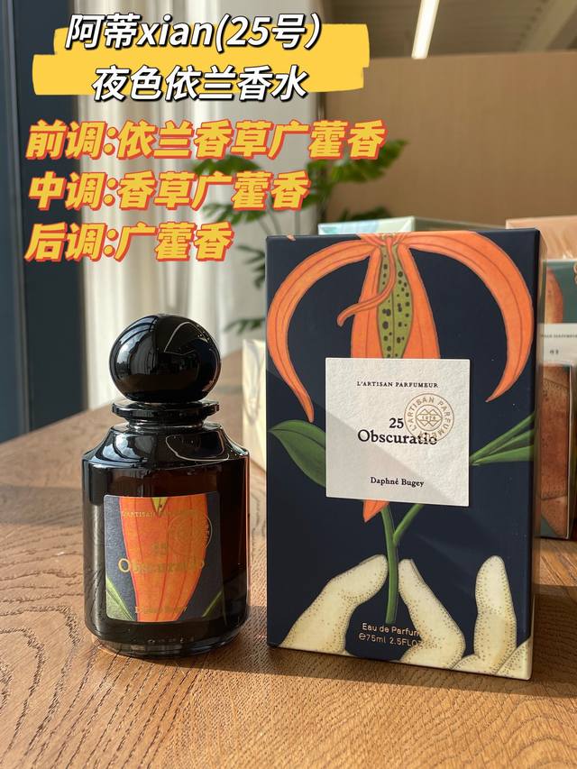专柜品质 阿蒂Xian 25号 夜色依兰香水75Ml 属性:中性香 香调:花香西普调 香气结构其实很简单，依兰香草广藿香，绝妙之处在于香草的把控，甜的恰到好处，