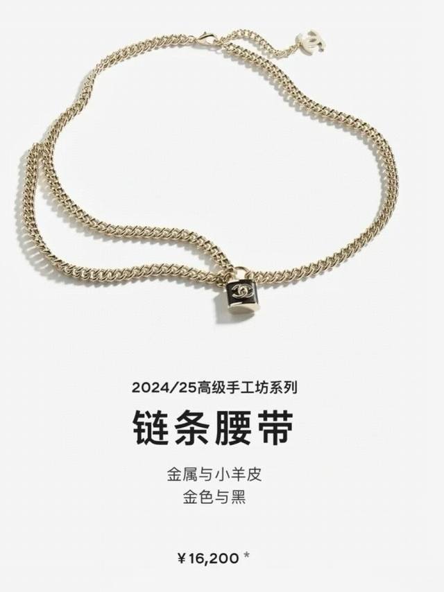 香奈儿 25A羊皮书包扣锁头链条腰链 整体链条以浅金色为主色调 ，搭配经典锁头 氛围感全靠它了日常佩戴超级百搭